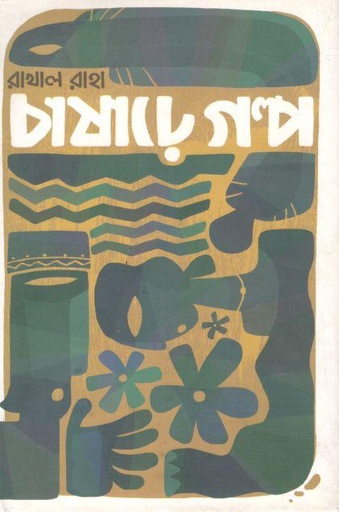 [9789848892305-1] চাষাঢ়ে গল্প