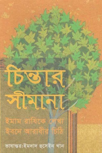 [984-1384] চিন্তার সীমানা