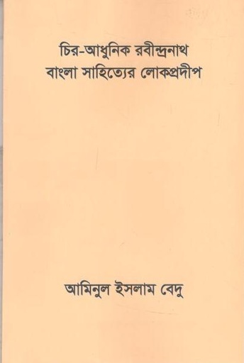 [9789849451426-1] চির-আধুনিক রবীন্দ্রনাথ বাংলা সাহিত্যের লোকপ্রদীপ