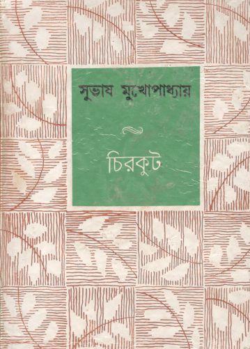[8170790557-1] চিরকুট (সুভাষ মুখোপাধ্যায়)