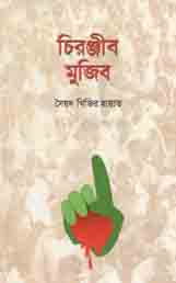 [9848004297-1] চিরঞ্জীব মুজিব