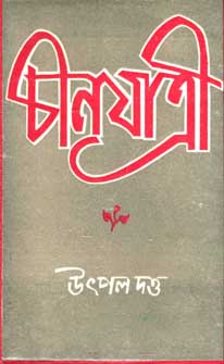 [984-1385] চীনযাত্রী