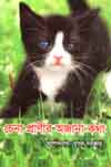 [9789849113829-1] চেনা প্রাণীর অজানা কথা