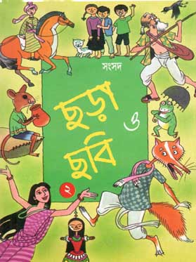 [984-1415] ছড়া ও ছবি ২