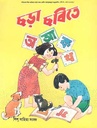 ছড়া ছবিতে অ আ ক খ