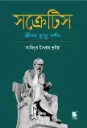 সক্রেটিস : জীবন মৃত্যু দর্শন