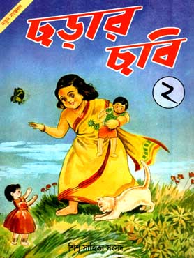 [984-1422] ছড়ার ছবি ২