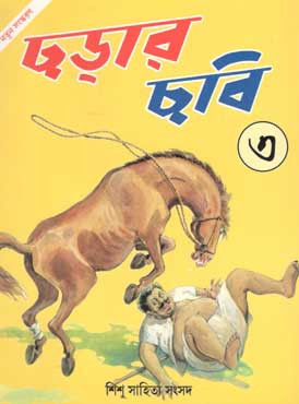 [984-1423] ছড়ার ছবি ৩