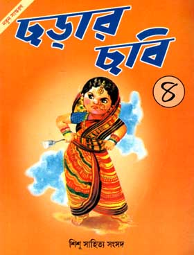 [984-1424] ছড়ার ছবি ৪