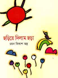 [9843000007706-1] ছড়িয়ে দিলাম ছড়া