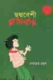 [9789849029496-1] ছদ্মবেশী রাজাকার