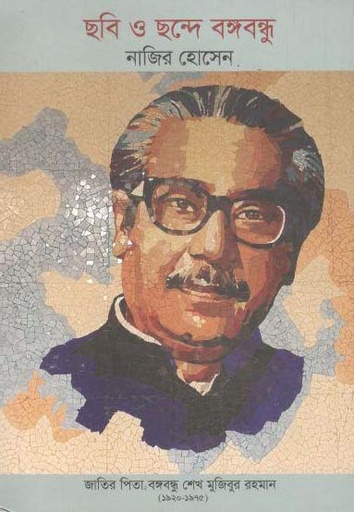 [9789849419433-1] ছবি ও ছন্দে বঙ্গবন্ধু