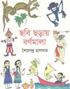 ছবি ছড়ায় বর্ণমালা