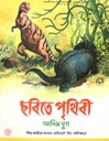 ছবিতে পৃথিবী ১ : আদিম যুগ