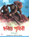 ছবিতে পৃথিবী ২ : প্রস্তর যুগ