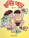 ছবির পড়া (শিশু সাহিত্য)