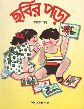 [984-1392] ছবির পড়া (শিশু সাহিত্য)