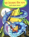 ছয় ঠ্যাংঅলা নীল সাপ
