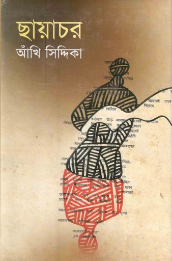 [9789848859714-1] ছায়াচর