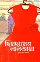 ছিমছামের লালজামা