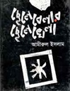 ছেলেবেলার ছেলেখেলা