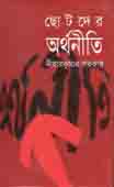 [9848322310-1] ছোটদের অর্থনীতি