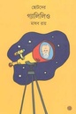 ছোটদের গ্যালিলিও
