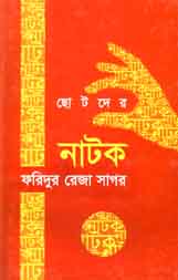 [9843000005856-1] ছোটদের নাটক