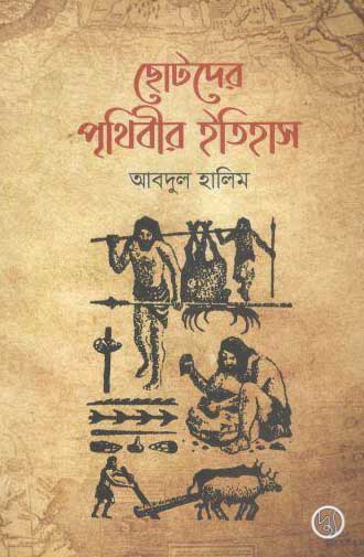 [9789849893578-1] ছোটদের পৃথিবীর ইতিহাস