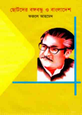 [9847016401029-1] ছোটদের বঙ্গবন্ধু ও বাংলাদেশ