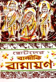 [984-1399] ছোটদের বাল্মিকি রামায়ণ (শিশু মাহিত্য)