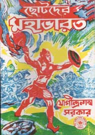 [984-1400] ছোটদের মহাভরত (শিশু সাহিত্য)