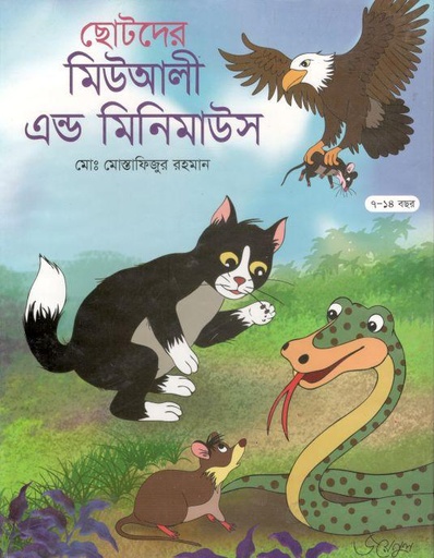 [9789846420803-1] ছোটদের মিউআলী এন্ড মিনিমাউস