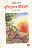 [9789849362531-1] ছোটদের মুক্তিযুদ্ধের ইতিহাস