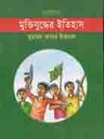 ছোটদের মুক্তিযুদ্ধের ইতিহাস (প্রতীতি)