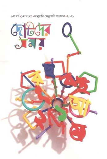 [984-1406] ছোটদের সময় : জানুয়ারি-ফেব্রুয়ারি ২০২১