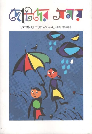 [984-1410] ছোটদের সময় : মে ২০২১
