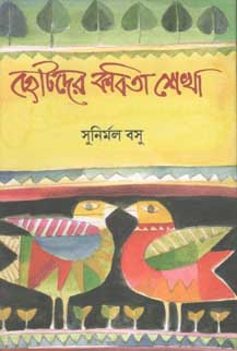 [984-1411] ছোটোদের কবিতা শেখা (সুনির্মল বসু)