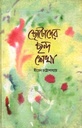 ছোটোদের ছন্দ শেখা