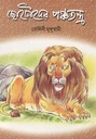 ছোটোদের পঞ্চতন্ত্র (শিশু সাহিত্য)