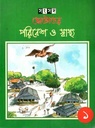 ছোটোদের পরিবেশ ও স্বাস্থ্য ১