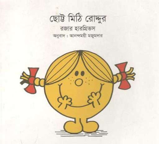 [9789849238409-2] ছোট্ট মিঠি রোদ্দুর