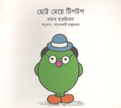 [9789849238423-1] ছোট্ট মেয়ে টিপটপ (রজার হারগ্রিভস)