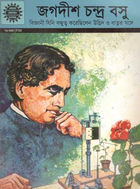 [9789388243926-1] জগদীশ চন্দ্র বসু : আমার চন্দ্র কথা (খন্ড ৬৯৯)