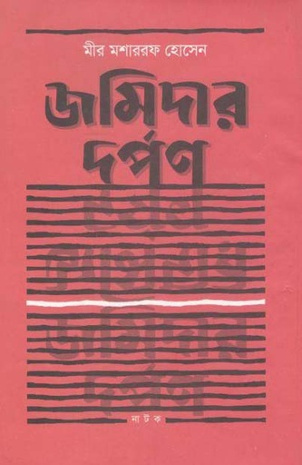 [98443817210-1] জমিদার দর্পন (খোশরাজ কিতাব মহল)