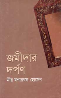 [9847011202259-1] জমীদার দর্পণ (ঝিনুক)