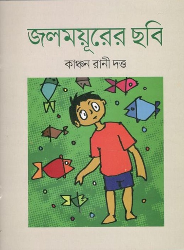 [978984946897-1] জলময়ূরের ছবি