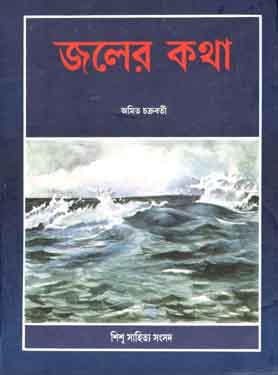 [9788185626723-1] জলের কথা (শিশু সাহিত্য)