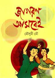 [9789849117292-1] জাগরণ আসবেই