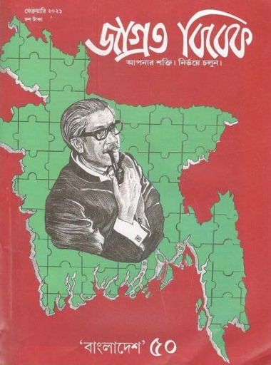 [984-1430] জাগ্রত বিবেক : ফেব্রুয়ারী ২০২১